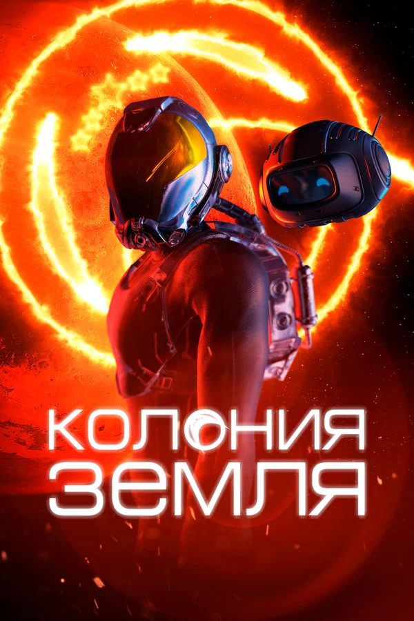 Колония Земля