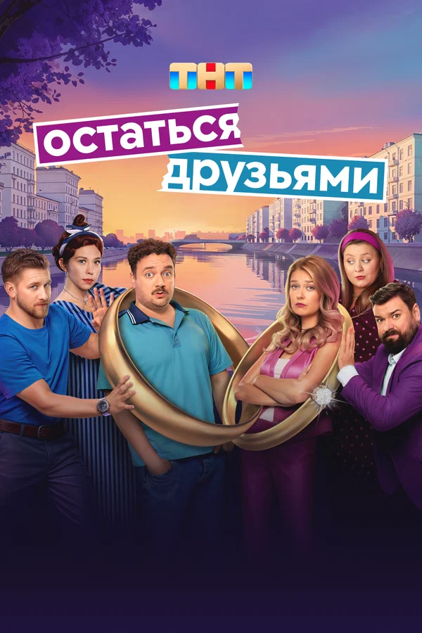 Остаться друзьями