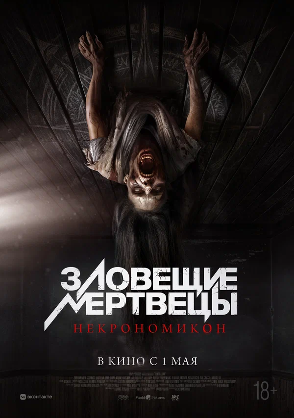 Зловещие мертвецы: Некрономикон