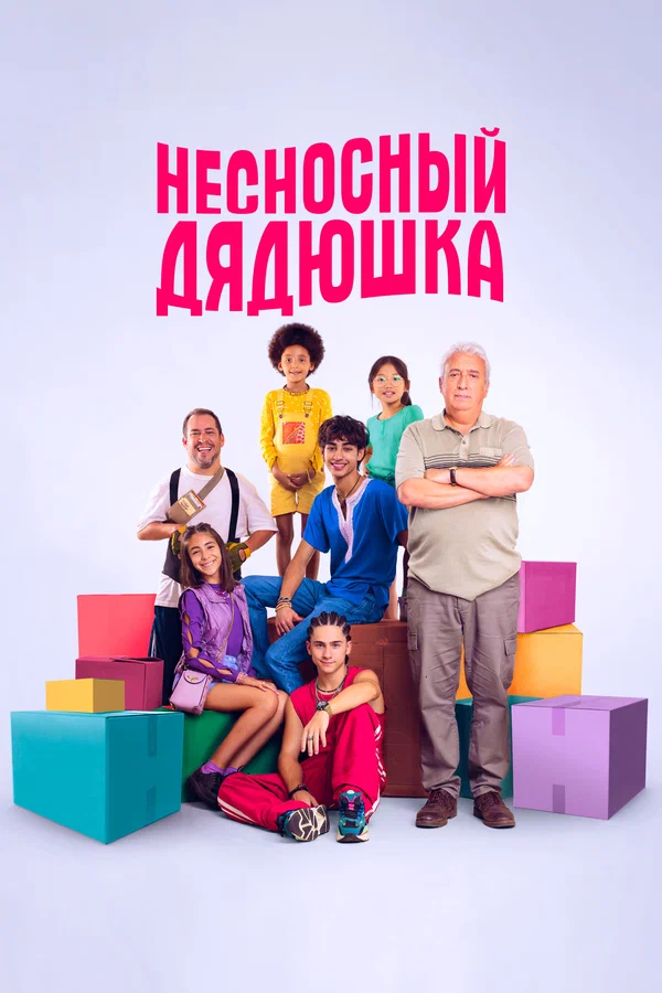 Несносный дядюшка
