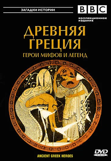 BBC: Древняя Греция Герои мифов и легенд