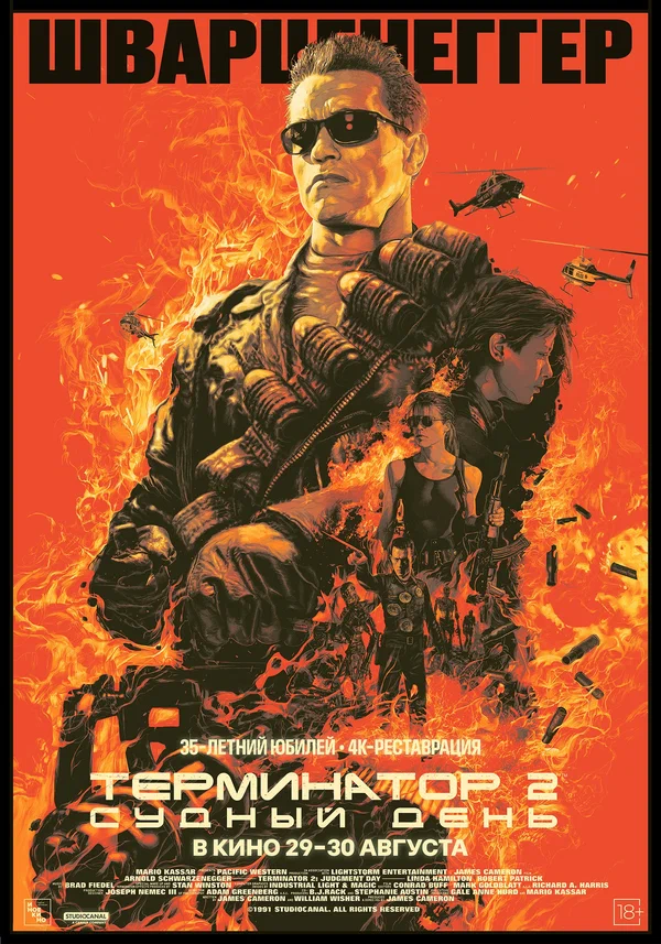 Терминатор 2: Судный день