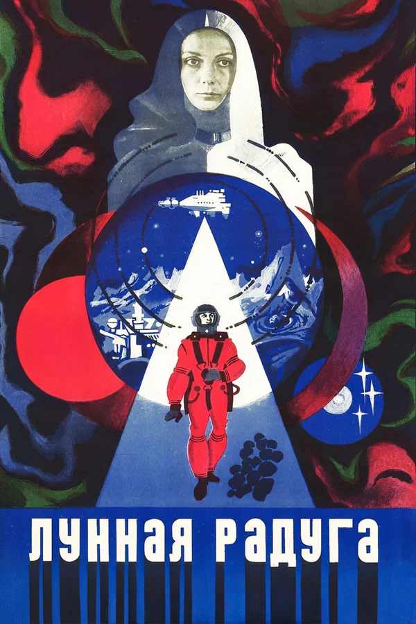 Лунная радуга