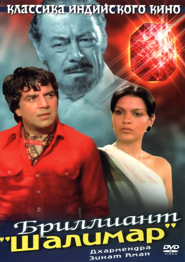 Бриллиант "Шалимар"