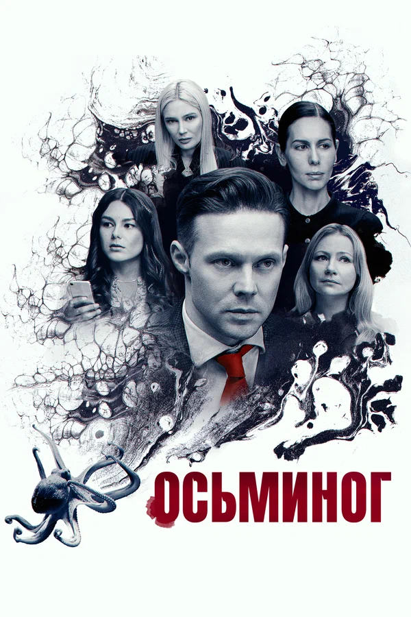 Осьминог