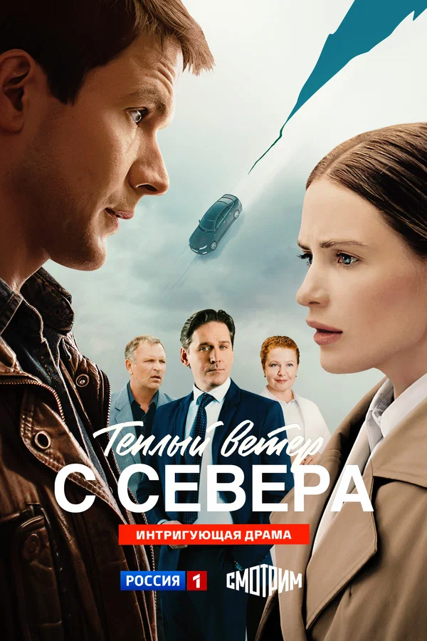 Тёплый ветер с севера
