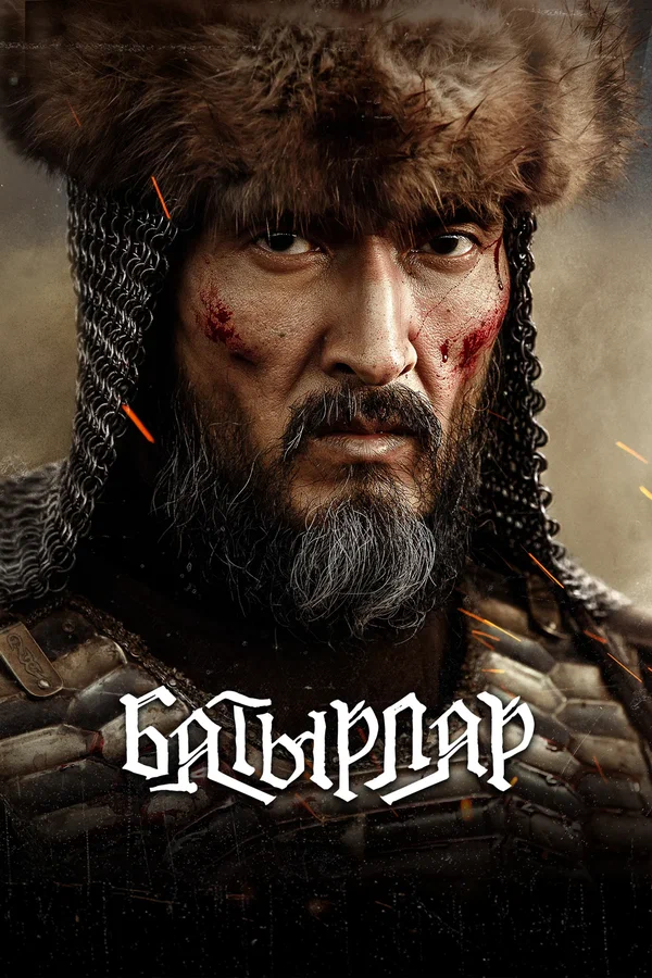 Батырлар