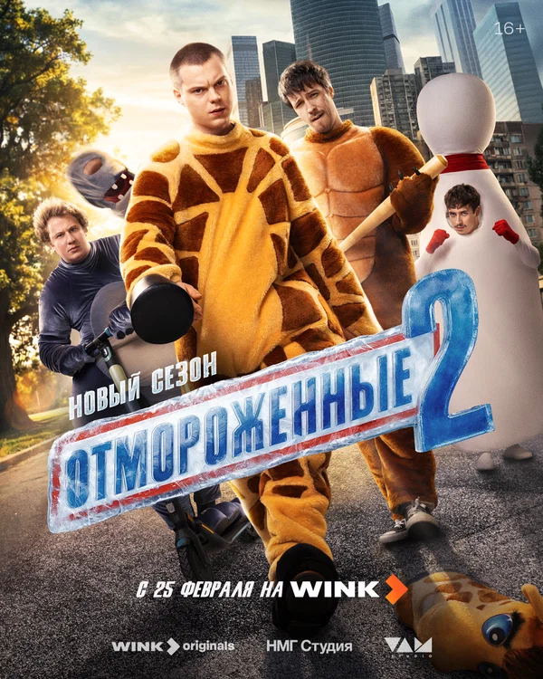 Отмороженные
