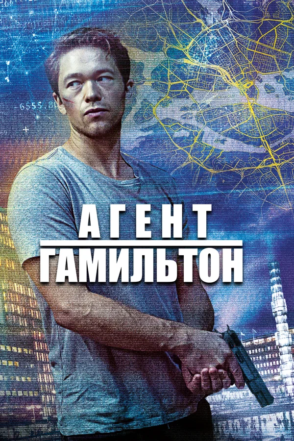 Гамильтон