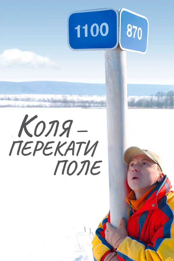 Коля - перекати Поле