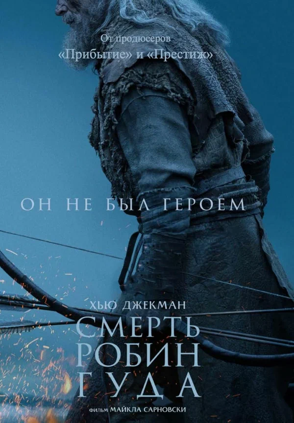 Смерть Робин Гуда