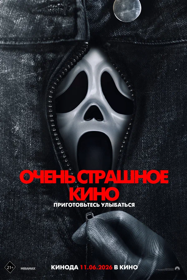 Очень страшное кино 6