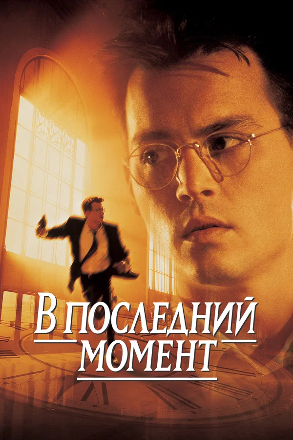 В последний момент