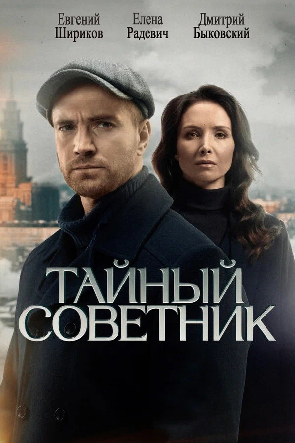 Тайный советник