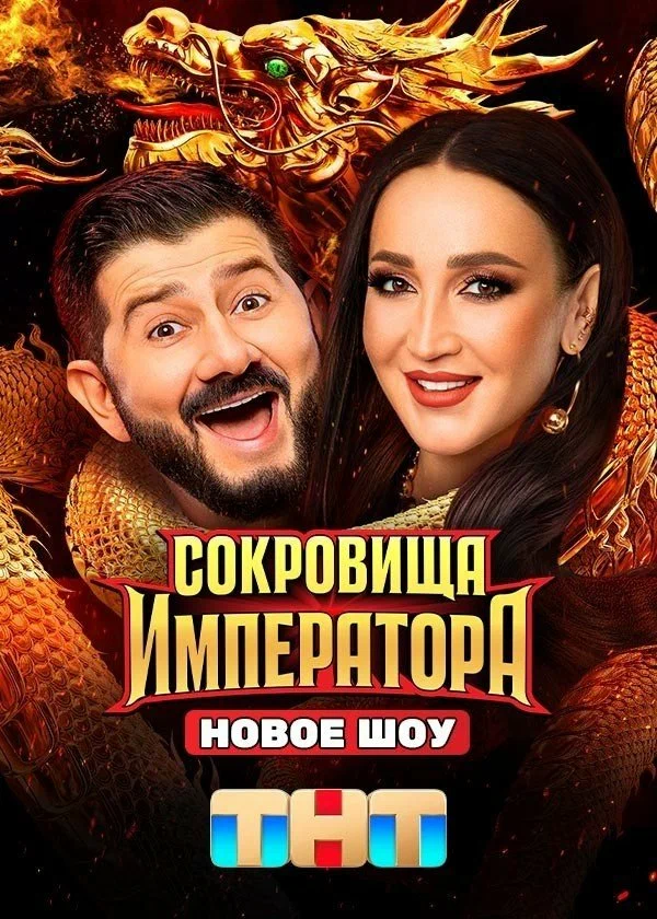 Сокровища Императора