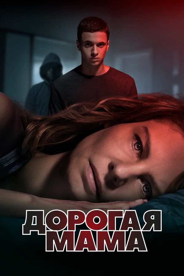 Дорогая Мама