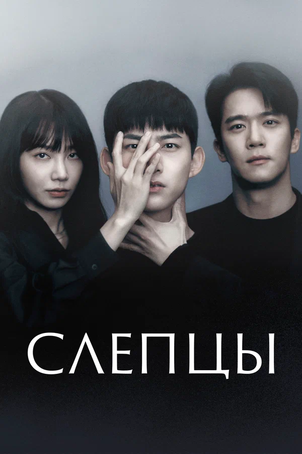 Слепцы